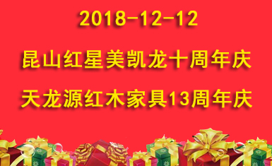 2018-12-12 昆山红星美凯龙十周年店庆：火热进行中