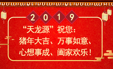 天龙源祝大家2019年财源滚滚、阖家欢乐！